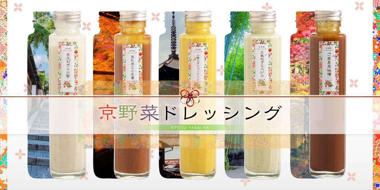  京野菜ドレッシング